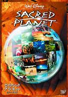 セイクレッド・プラネット　生きている地球