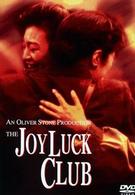 ジョイ・ラック・クラブ