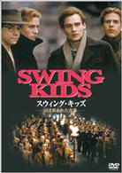 スウィング・キッズ　－引き裂かれた青春－
