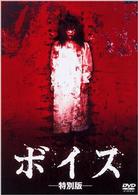 ボイス　特別版