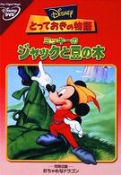 とっておきの物語／ミッキーのジャックと豆の木