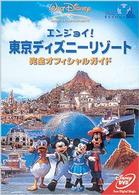 エンジョイ！東京ディズニーリゾート　完全オフィシャルガイド