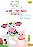 ベイビー・マクドナルド／まきばのいちにち