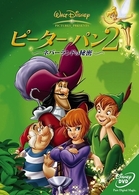 ピーター・パン２　―ネバーランドの秘密―