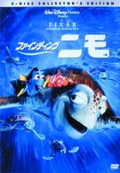 ファインディング・ニモ／ＤＶＤ　コレクターズ・ボックス