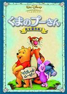 くまのプーさん／完全保存版Ⅱ　ピグレット・ムービー