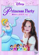 ディズニープリンセス　憧れのバースデイ・パーティー
