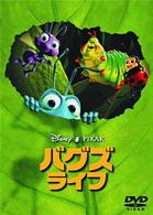 バグズ・ライフ