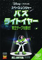 スペース・レンジャー　バズ・ライトイヤー／帝王ザーグを倒せ！
