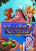 ラマになった王様２／クロンクのノリノリ大作戦