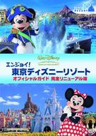 エンジョイ！東京ディズニーリゾート　オフィシャルガイド　完全リニューアル版
