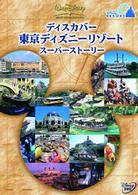 ディスカバー　東京ディズニーリゾート　スーパーストーリー
