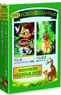 バンビＤＶＤ　バリューパック