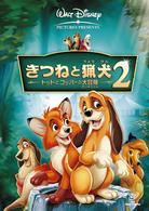 きつねと猟犬２　トッドとコッパーの大冒険