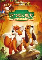 きつねと猟犬　スペシャル・エディション
