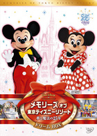メモリーズ　オブ　東京ディズニーリゾート　夢と魔法の２５年　ドリームＢＯＸ