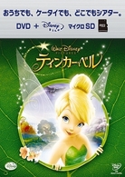 ティンカー・ベル　ＤＶＤ＋ｍｉｃｒｏＳＤセット
