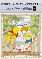 くまのプーさん／完全保存版　ＤＶＤ＋ｍｉｃｒｏＳＤセット