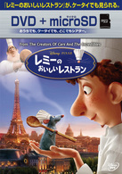 レミーのおいしいレストラン　ＤＶＤ＋ｍｉｃｒｏＳＤセット