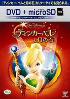 ティンカー・ベルと月の石　ＤＶＤ＋ｍｉｃｒｏＳＤセット
