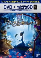 プリンセスと魔法のキス　ＤＶＤ＋ｍｉｃｒｏＳＤセット