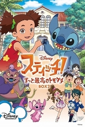 スティッチ！～ずっと最高のトモダチ～　ＢＯＸ　２