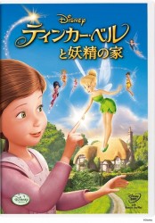 ティンカー・ベルと妖精の家