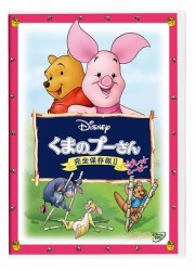くまのプーさん／完全保存版Ⅱ　ピグレット・ムービー