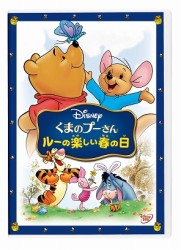 くまのプーさん／ルーの楽しい春の日