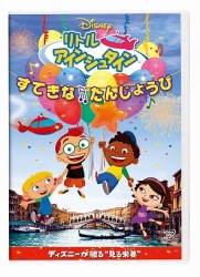 リトル・アインシュタイン／すてきな　たんじょうび
