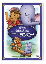くまのプーさん　ザ・ムービー／はじめまして、ランピー！