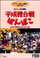 平成狸合戦ぽんぽこ