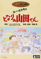 ホーホケキョ　となりの山田くん