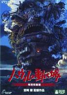 ハウルの動く城　特別収録版