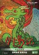 ゲド戦記　特別収録版