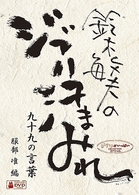 鈴木敏夫のジブリ汗まみれ　九十九の言葉