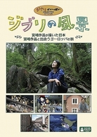 ジブリの風景　宮崎作品が描いた日本／宮崎作品と出会うヨーロッパの旅
