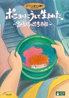 ポニョはこうして生まれた。　～宮崎駿の思考過程～