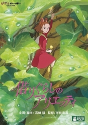 借りぐらしのアリエッティ