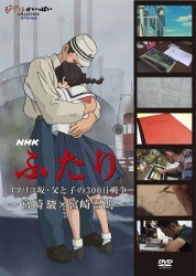 ＮＨＫ　ふたり／コクリコ坂・父と子の３００日戦争～宮崎駿×宮崎吾朗