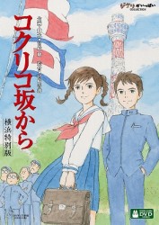 コクリコ坂から　横浜特別版