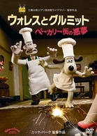 ウォレスとグルミット　ベーカリー街の悪夢