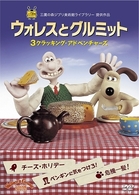 ウォレスとグルミット　３クラッキング・アドベンチャーズ