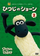 ひつじのショーン　２