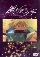 風を見た少年
