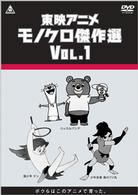 東映アニメモノクロ傑作選　Ｖｏｌ．１