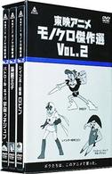 東映アニメモノクロ傑作選　Ｖｏｌ．２