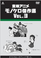 東映アニメモノクロ傑作選　Ｖｏｌ．３
