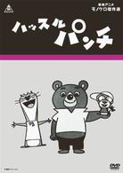 ハッスルパンチ