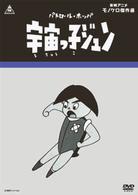 パトロール・ホッパ　宇宙っ子ジュン